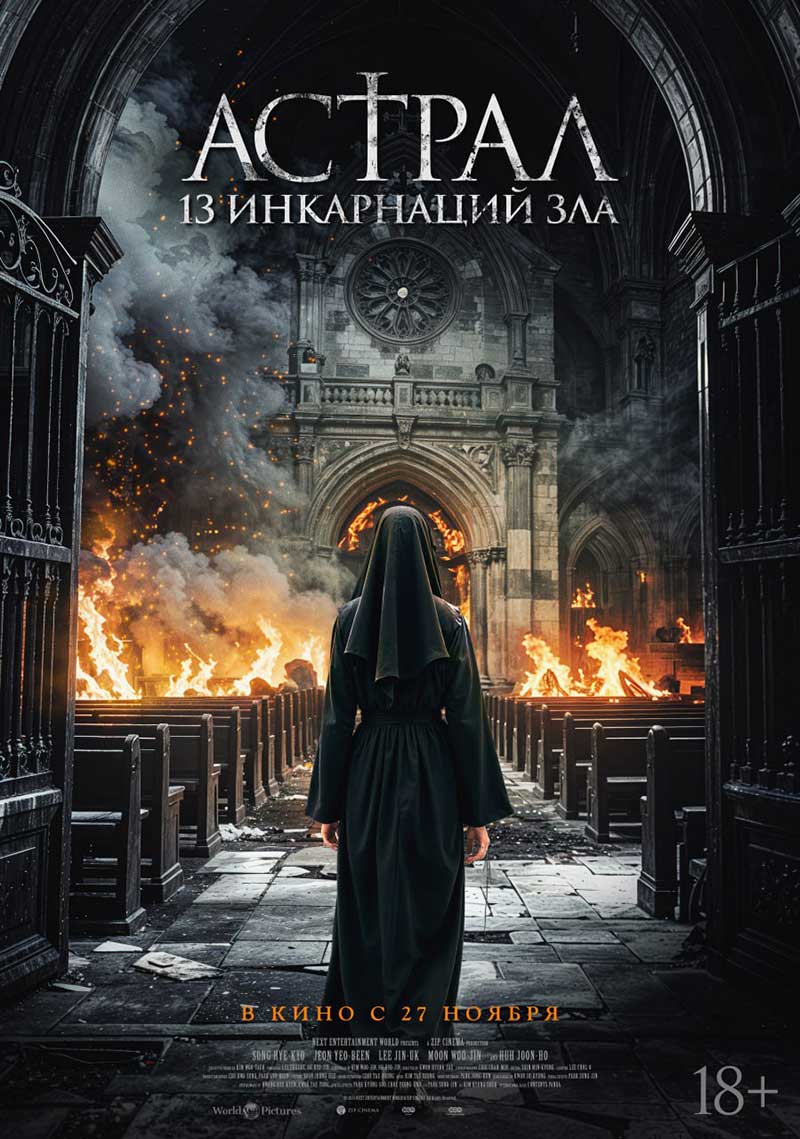 «Астрал. 13 инкарнаций зла» «Чёрные монахини» с Сон Хе Гё и Чон