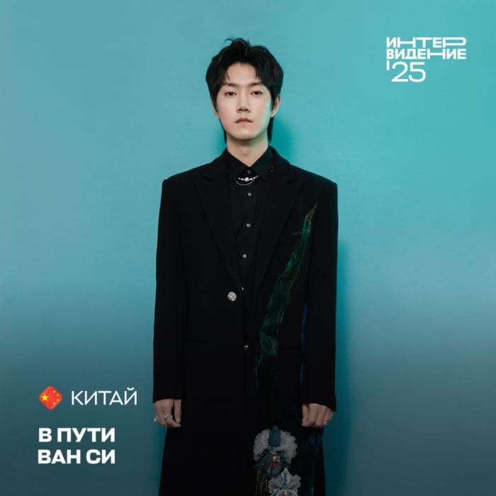 Интервидение 2025 Ван Си Элвис Ван Elvis Wang Wang Xi Интервидение 2025 Ван Си Элвис Ван Elvis Wang Wang Xi