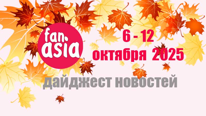 Дайджест новостей дорам и к-поп за 6 - 12 октября 2025 г.