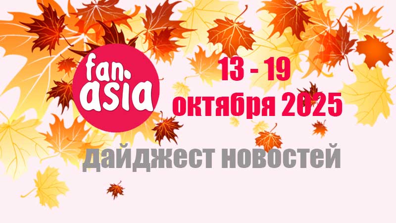 Дайджест новостей дорам и к-поп за 13 - 19 октября 2025 г.