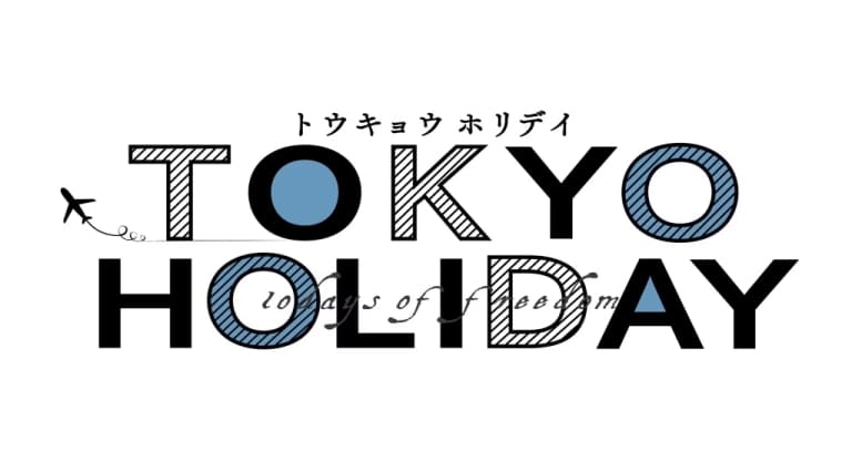 Токийские каникулы Tokyo Holiday