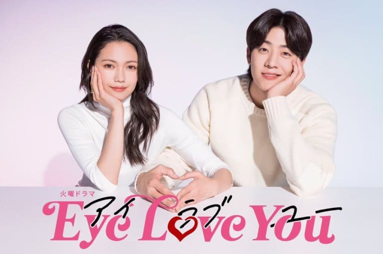 Eye Love You глаза любят тебя японские сериалы 2024 год Eye Love You глаза любят тебя японские сериалы 2024 год