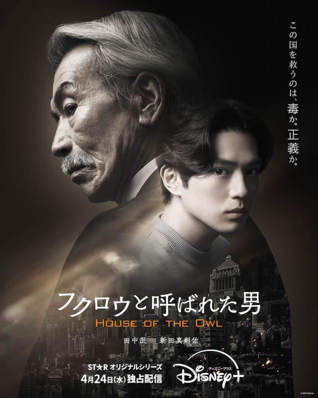 Tanaka Min Arata Mackenyu House of the Owl Танака Мин Арата Маккэнъю