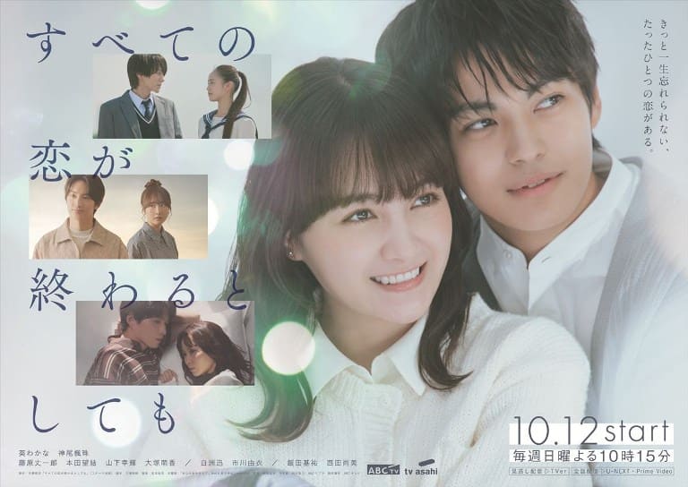 Даже если вся любовь закончится Even if all love comes to an end すべての恋