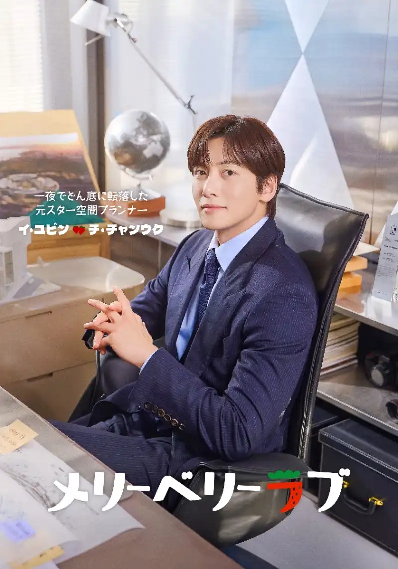 Drama «Merry Berry Love» Starring Ji Chang Wook and Imada Mio Set for