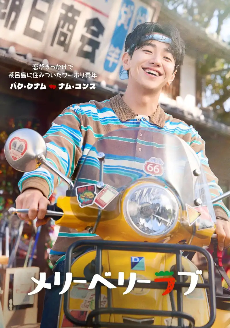 Drama «Merry Berry Love» Starring Ji Chang Wook and Imada Mio Set for