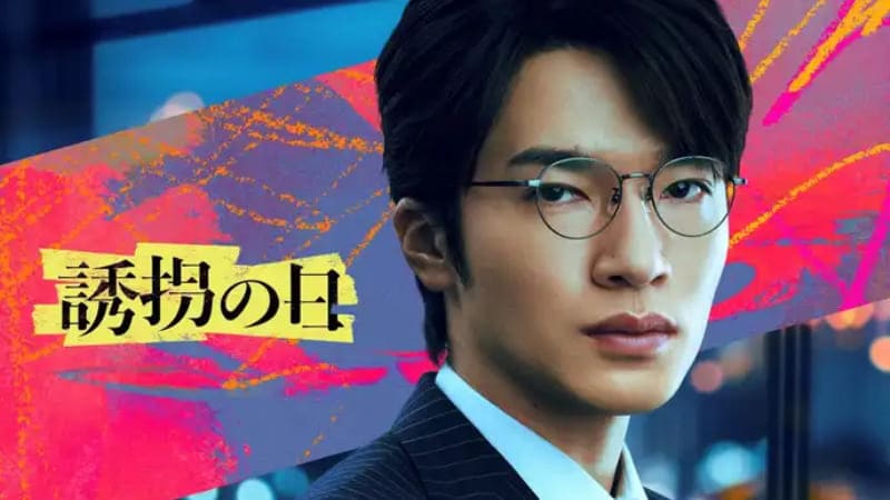 Фукадзава Тацуя Snow Man Fukazawa Tatsuya 深澤辰哉 The Kidnapping Day День