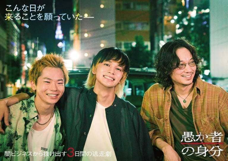 Takumi Kitamura Go Ayano Yuta Hayashi Orokamono no Mibun A Fool’s Iden