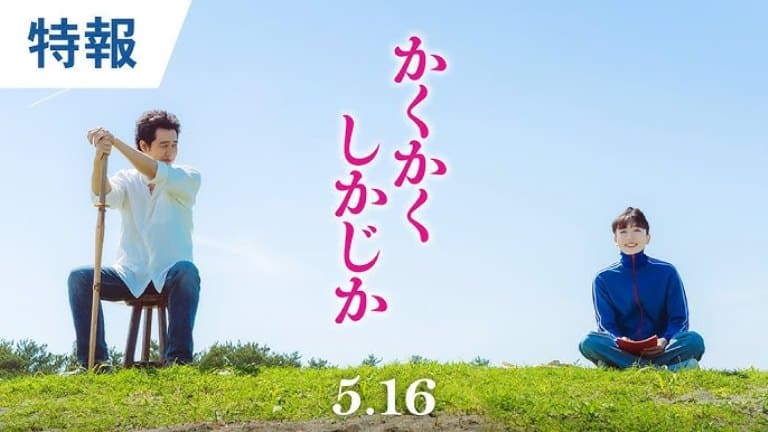 かくかく し かじか Kakukaku Shikajika