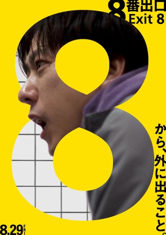 Kazunari Ninomiya Ниномия Кадзунари Exit 8 8ban Deguchi ８番出口 Выход 8