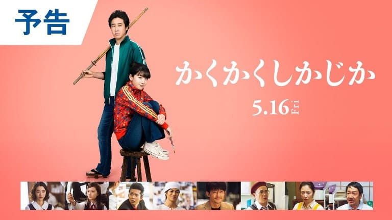 かくかく し かじか Kakukaku Shikajika