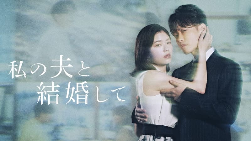 Sato Takeru Koshiba Fuka Marry My Husband Сато Такэру Косиба Фука