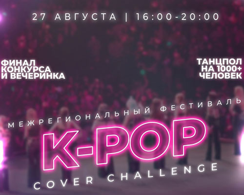 27 августа в Волгограде пройдет 5 межрегиональный фестиваль K-pop Cover Challenge