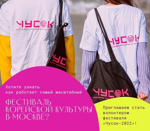 Проходит набор волонтеров на московский фестиваль Чхусок 15-23 сентября 2022
