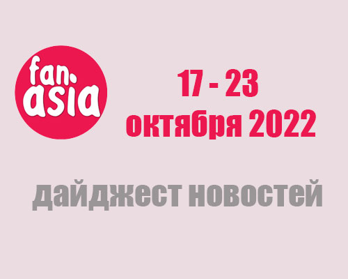 Дайджест новостей за 17 - 23 октября 2022 г.