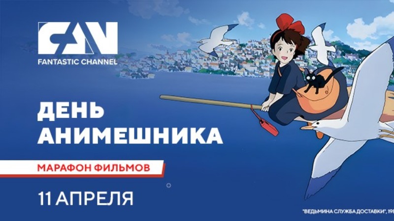 Марафон аниме-фильмов ко Дню анимешника на киноканале FAN