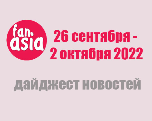 Дайджест новостей за 26 сентября - 2 октября 2022 г.