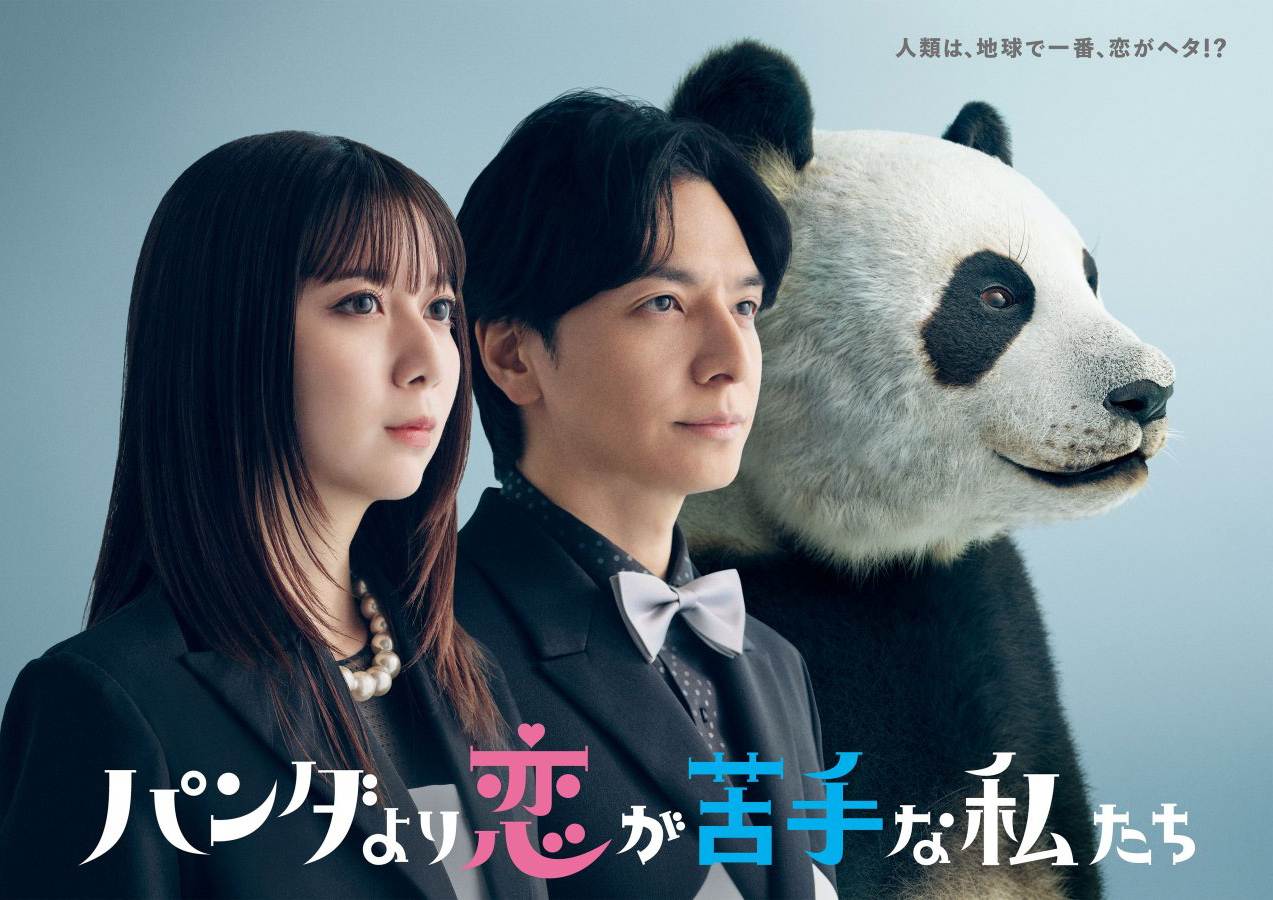 «В любви мы хуже панд» (We Are Worse at Love than Pandas, パンダより恋が苦手な私た «В любви мы хуже панд» (We Are Worse at Love than Pandas, パンダより恋が苦手な私た
