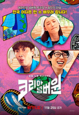 Ю Джэ Сок Ли Кван Су Ким Ён Гён Нетфликс шоу Netflix Корея Korea No.1